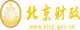 大鸡巴操小骚屄大哥轻点视频北京市财政局